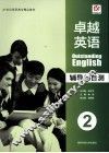 卓越英语  辅导与自测2