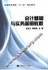 会计基础与实务简明教程