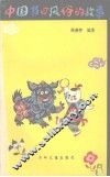 中国节日风俗的故事