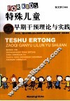 特殊儿童早期干预理论与实践