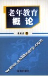 老年教育概论