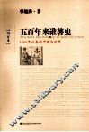 五百年来谁著史  增订本