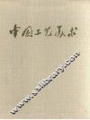 中国工艺美术