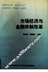市场经济与金融体制改革