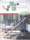 新编家居细部详解  亮点角落