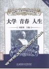 大学·青春·人生：北京理工大学2009届本科毕业生德育答辩优秀论文集