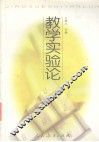 教学实验论