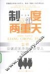制度内外两重天  用制度以外的方法管人