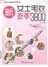 新女士毛衣荟萃3800