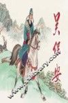 吴保安