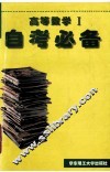 高等数学Ⅰ自考必备