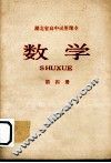 湖北省高中试用课本  数学  第4册