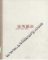 赣风鄱韵  黄四德、张鉴瑞、曹院生书法作品集