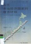 当代市场经济国家的地方计划：日本兵库县2001年计划
