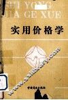 实用价格学