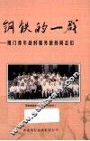 钢铁的一群  厦门青年战时服务团的同志们