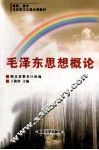 毛泽东思想概论