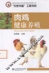 肉鸡健康养殖