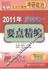 任汝芬教授考研政治序列之一  要点精编  2011版