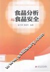 食品分析与食品安全