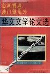 台湾香港澳门暨海外华文文学论文选
