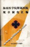 海南医学院附属医院规章制度汇编