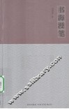 书海漫笔