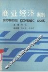 商业经济案例