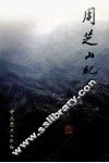 周芝山纪念文集