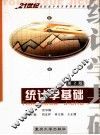 统计学基础  第2版