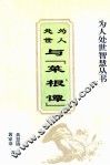 为人处世智慧丛书  为人处世与「菜根谭」