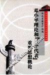 邓小平理论和“三个代表”重要思想概论