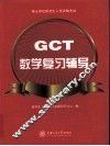 硕士学位研究生入学资格考试（GCT）数学复习辅导