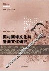 周村商埠文化与鲁商文化研究