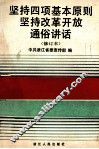 坚持四项基本原则坚持改革开放通俗讲话