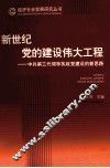 新世纪党的建设伟大工程  中共第三代领导执政党建设的新思路