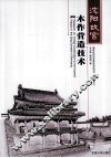 沈阳故宫木作营造技术