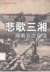悲歌三湘  湖南五次会战