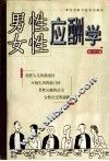 男性应酬学  女性应酬学
