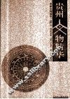 贵州文物精华