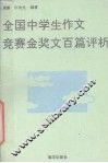 全国中学生作文竞赛金奖文百篇评析