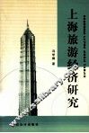 上海旅游经济研究