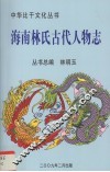 海南林氏古代人物志