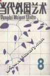 当代外国艺术  第8辑  1989年
