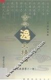古今逸史精编  汉武故事等十一种