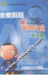 全能妈妈育聪明宝宝  0-1岁  高振敏主编
