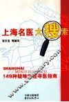上海名医大搜索  149种疑难病症寻医指南