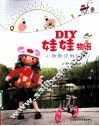 DIY娃娃物语  小御教你做玩偶
