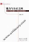 能力与公正之间  当代中国问题的一种政治哲学解读