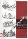 建筑速写  手绘教学课堂